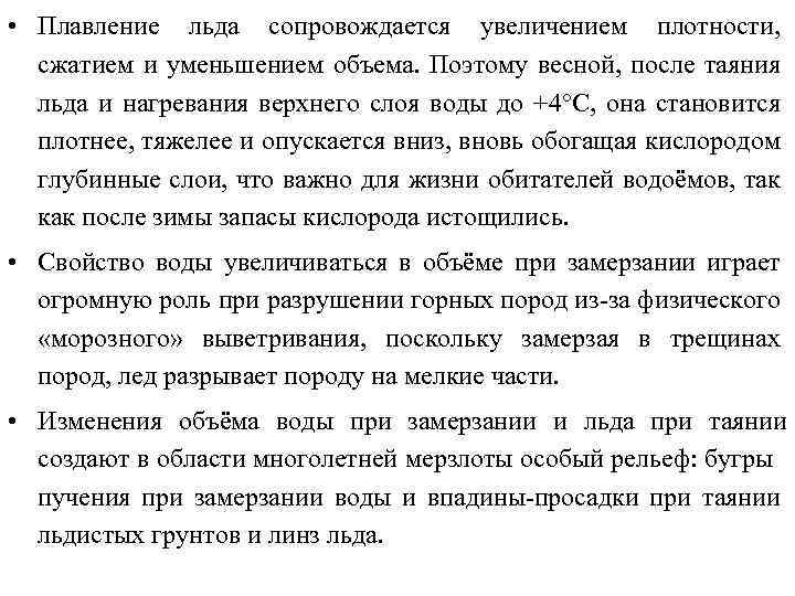  • Плавление льда сопровождается увеличением плотности, сжатием и уменьшением объема. Поэтому весной, после