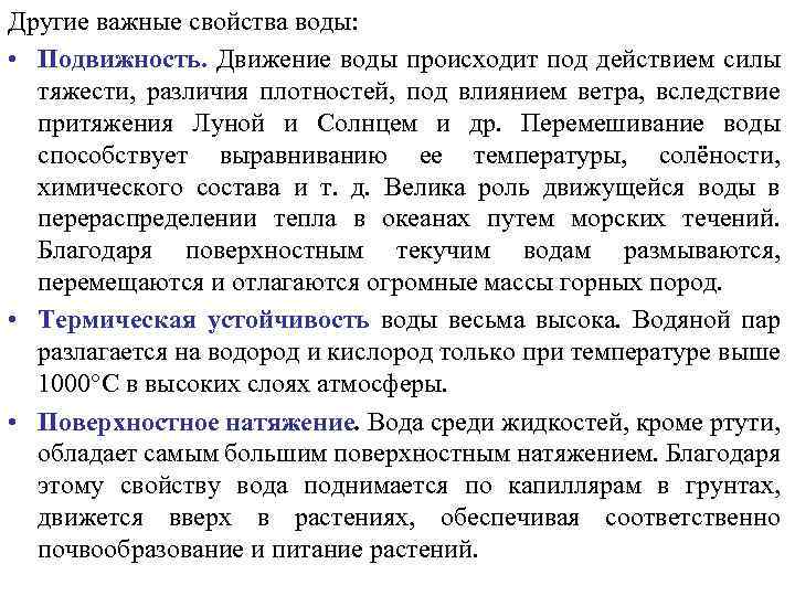 Другие важные свойства воды: • Подвижность. Движение воды происходит под действием силы тяжести, различия