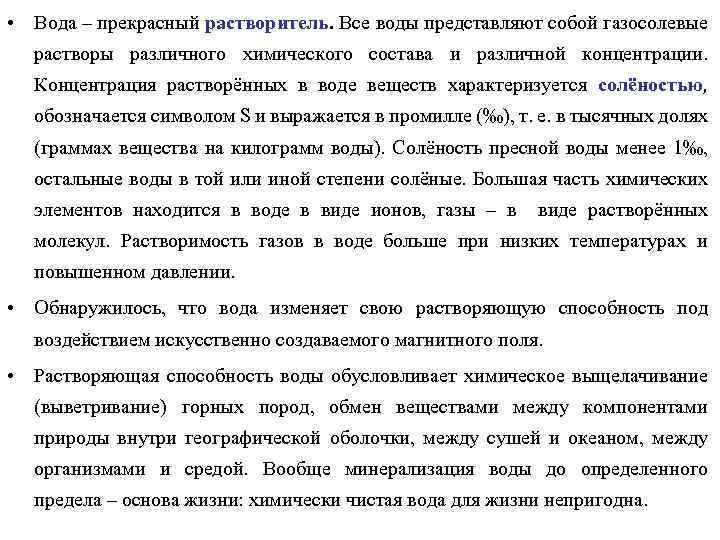  • Вода – прекрасный растворитель. Все воды представляют собой газосолевые растворы различного химического