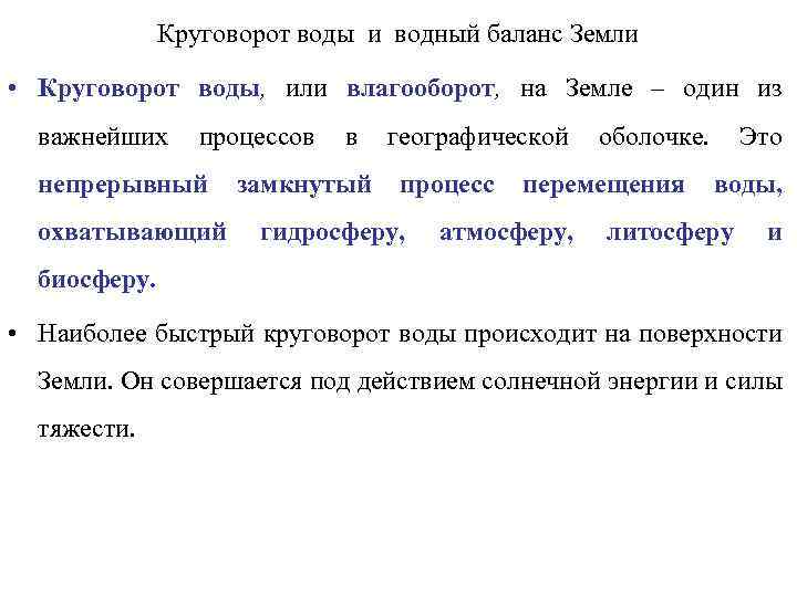 Круговорот воды и водный баланс Земли • Круговорот воды, или влагооборот, на Земле –