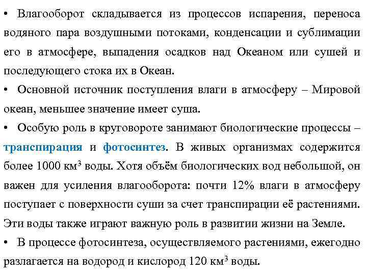  • Влагооборот складывается из процессов испарения, переноса водяного пара воздушными потоками, конденсации и