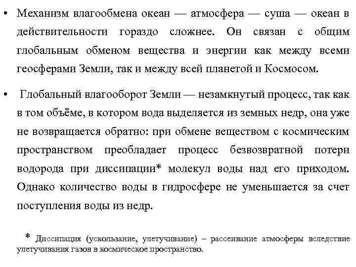  • Механизм влагообмена океан — атмосфера — суша — океан в действительности гораздо