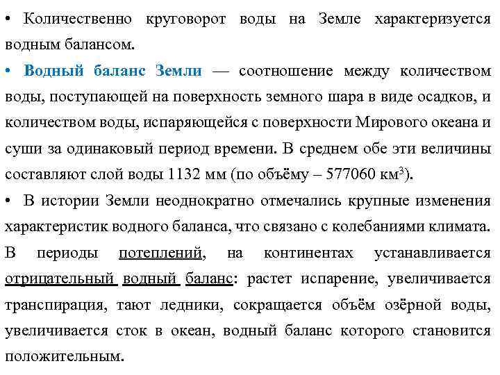  • Количественно круговорот воды на Земле характеризуется водным балансом. • Водный баланс Земли