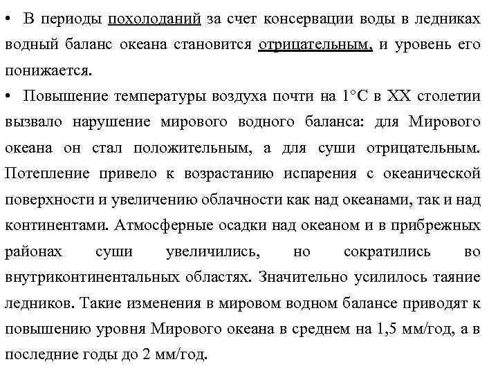  • В периоды похолоданий за счет консервации воды в ледниках водный баланс океана