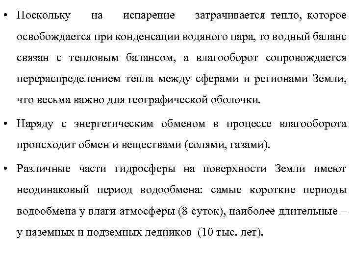  • Поскольку на испарение затрачивается тепло, которое освобождается при конденсации водяного пара, то