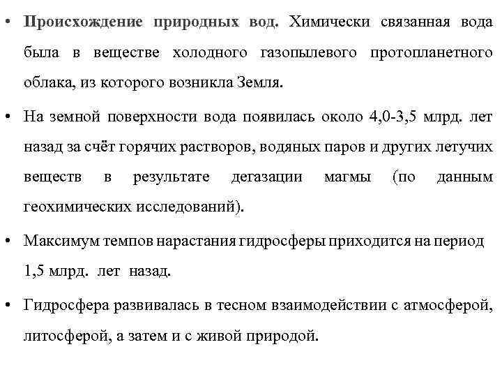  • Происхождение природных вод. Химически связанная вода была в веществе холодного газопылевого протопланетного