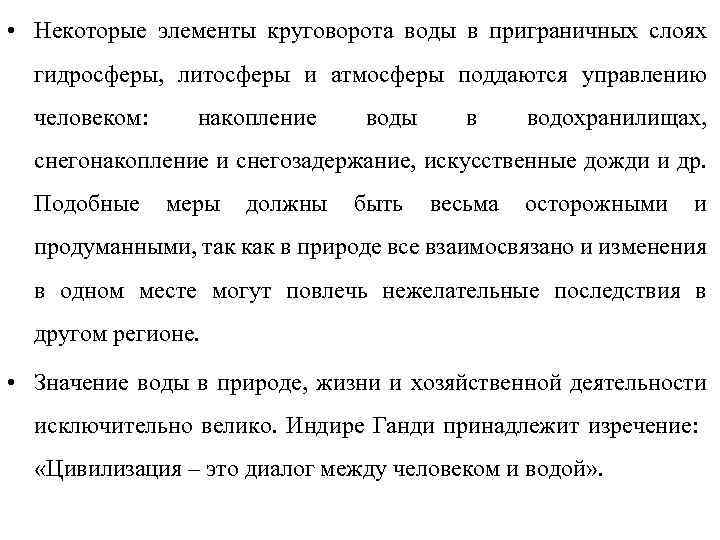  • Некоторые элементы круговорота воды в приграничных слоях гидросферы, литосферы и атмосферы поддаются