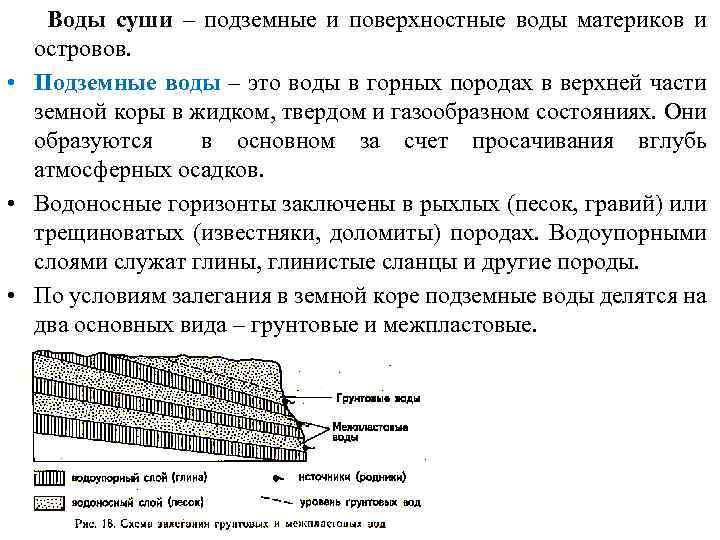 Воды суши – подземные и поверхностные воды материков и островов. • Подземные воды –