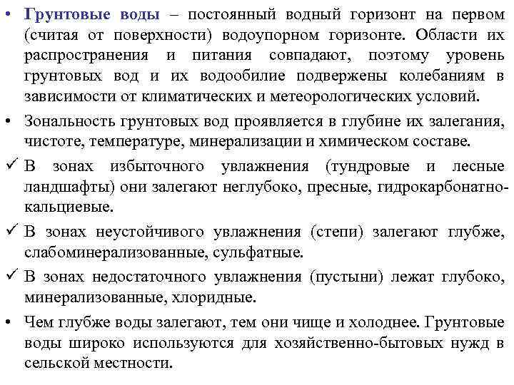  • Грунтовые воды – постоянный водный горизонт на первом (считая от поверхности) водоупорном