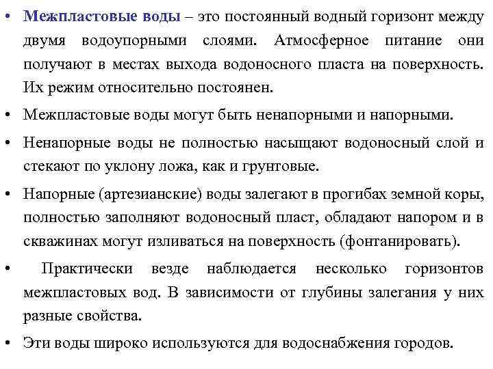  • Межпластовые воды – это постоянный водный горизонт между двумя водоупорными слоями. Атмосферное