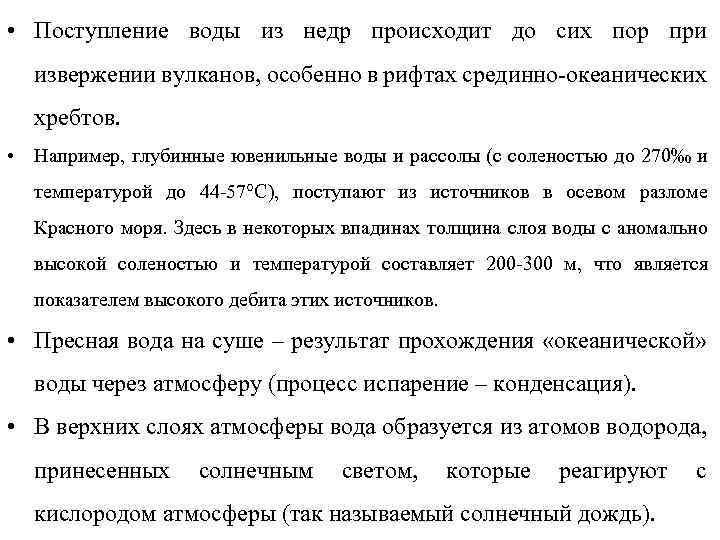  • Поступление воды из недр происходит до сих пор при извержении вулканов, особенно