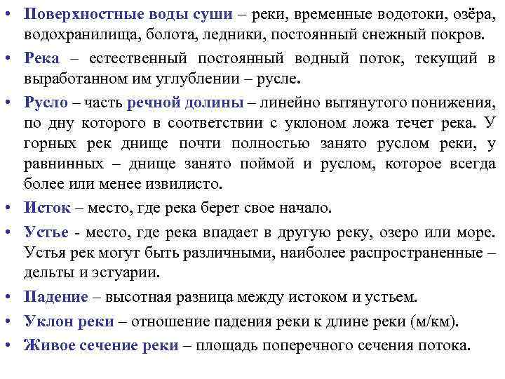  • Поверхностные воды суши – реки, временные водотоки, озёра, водохранилища, болота, ледники, постоянный