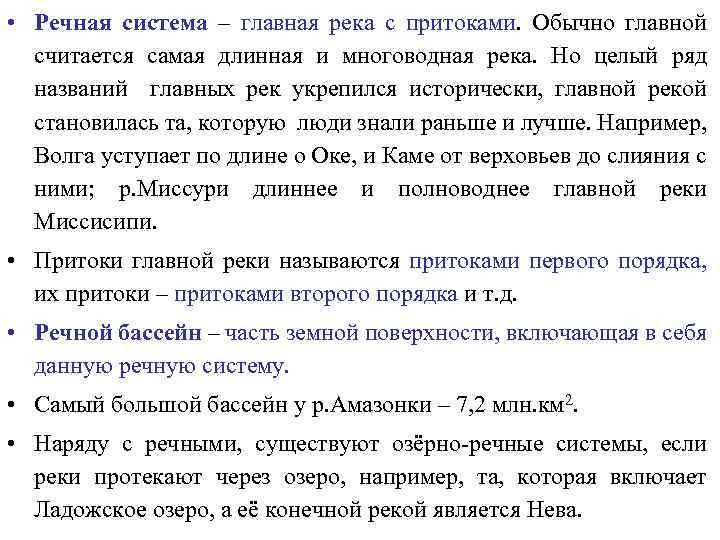  • Речная система – главная река с притоками. Обычно главной считается самая длинная