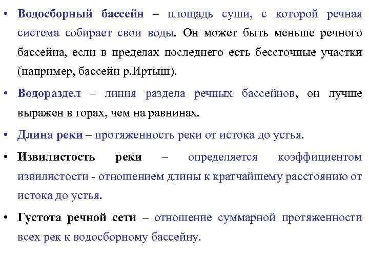  • Водосборный бассейн – площадь суши, с которой речная система собирает свои воды.