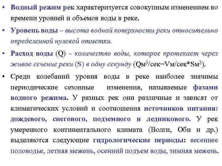  • Водный режим рек характеризуется совокупным изменением во времени уровней и объемов воды