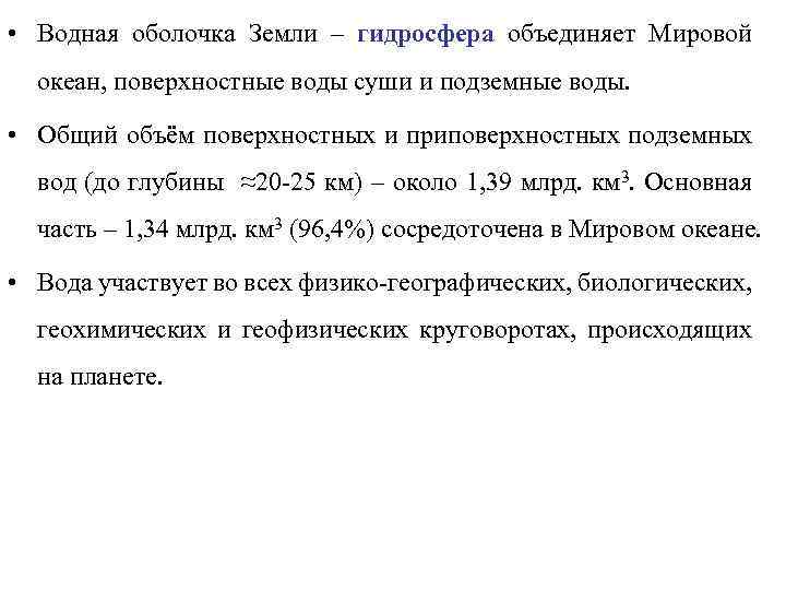  • Водная оболочка Земли – гидросфера объединяет Мировой океан, поверхностные воды суши и