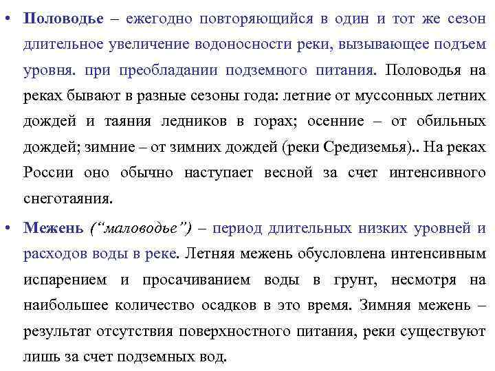  • Половодье – ежегодно повторяющийся в один и тот же сезон длительное увеличение