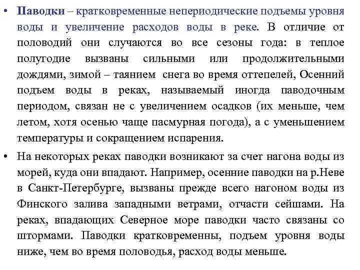  • Паводки – кратковременные непериодические подъемы уровня воды и увеличение расходов воды в