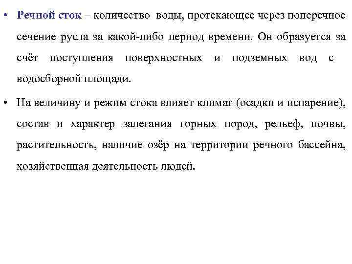  • Речной сток – количество воды, протекающее через поперечное сечение русла за какой-либо