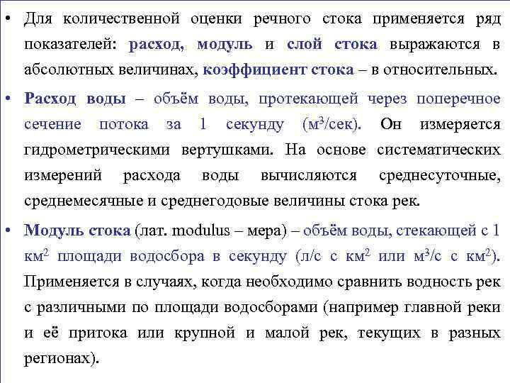  • Для количественной оценки речного стока применяется ряд показателей: расход, модуль и слой