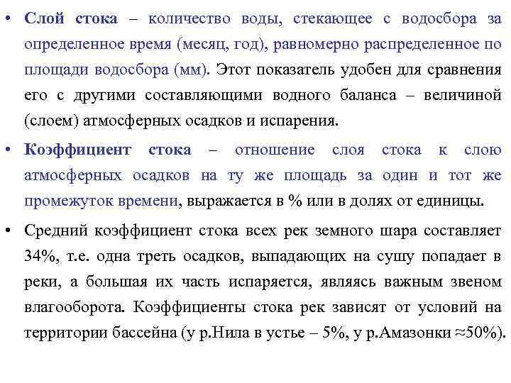  • Слой стока – количество воды, стекающее с водосбора за определенное время (месяц,