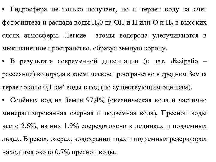  • Гидросфера не только получает, но и теряет воду за счет фотосинтеза и