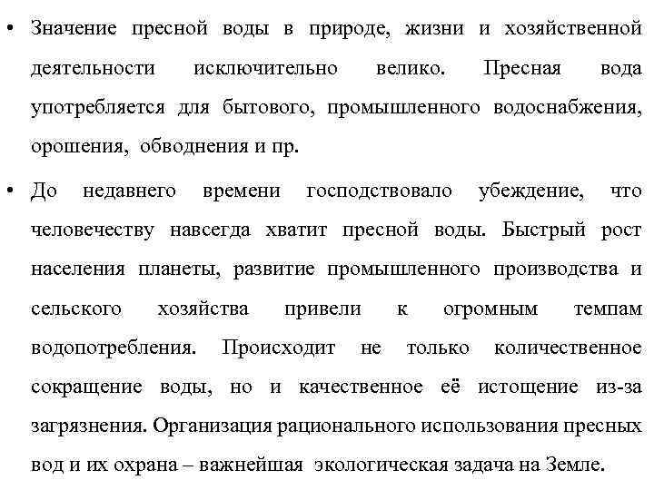  • Значение пресной воды в природе, жизни и хозяйственной деятельности исключительно велико. Пресная