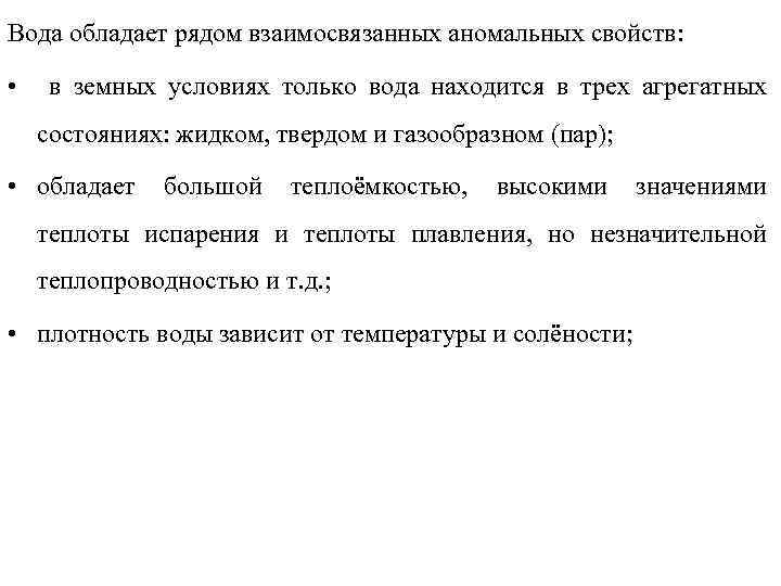 Вода обладает рядом взаимосвязанных аномальных свойств: • в земных условиях только вода находится в