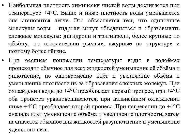  • Наибольшая плотность химически чистой воды достигается при температуре +4°С. Выше и ниже