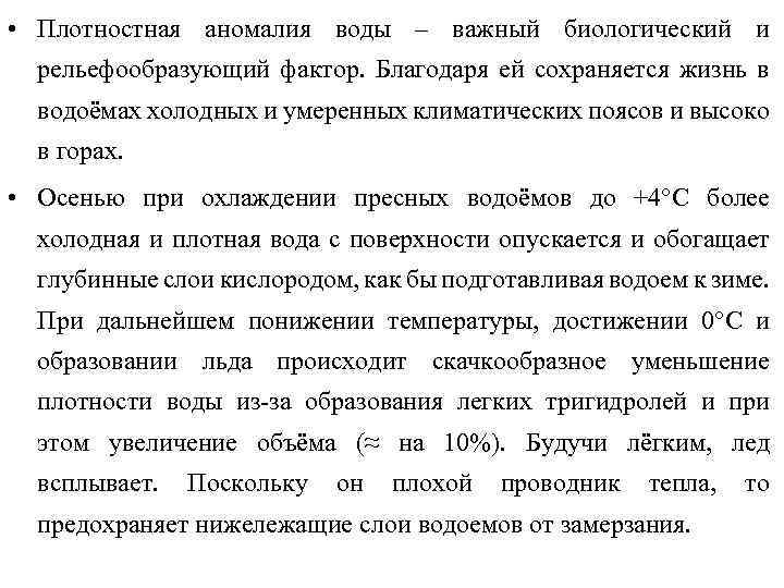  • Плотностная аномалия воды – важный биологический и рельефообразующий фактор. Благодаря ей сохраняется