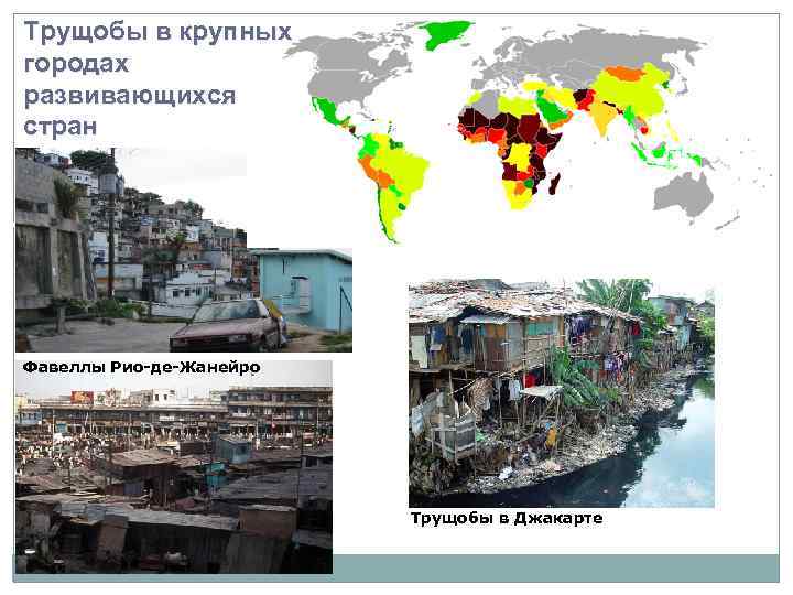 Трущобы в крупных городах развивающихся стран Квартал Джугги –трущобы Дели Фавеллы Рио-де-Жанейро Трущобы в