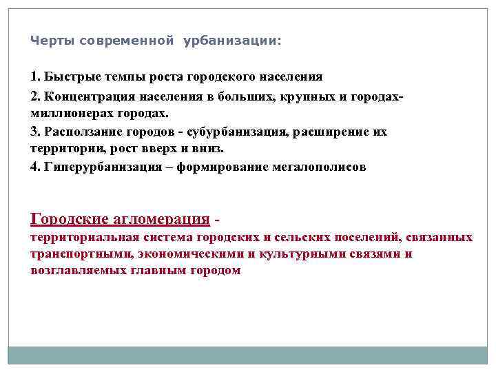 Черты современной урбанизации: 1. Быстрые темпы роста городского населения 2. Концентрация населения в больших,