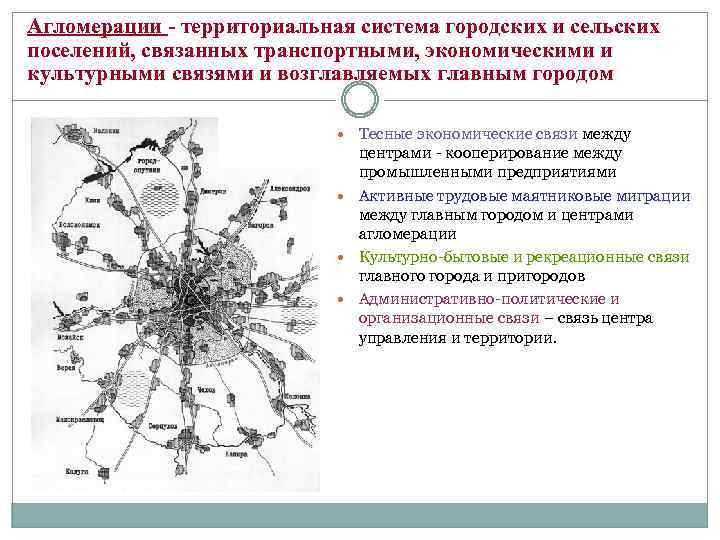 Характеристика г москвы. Города являющиеся центрами моноцентрических агломераций. Территориальная структура крупной агломерации. Города- агломерации мегаполисы схема.. Территориальная структура городской агломерации.