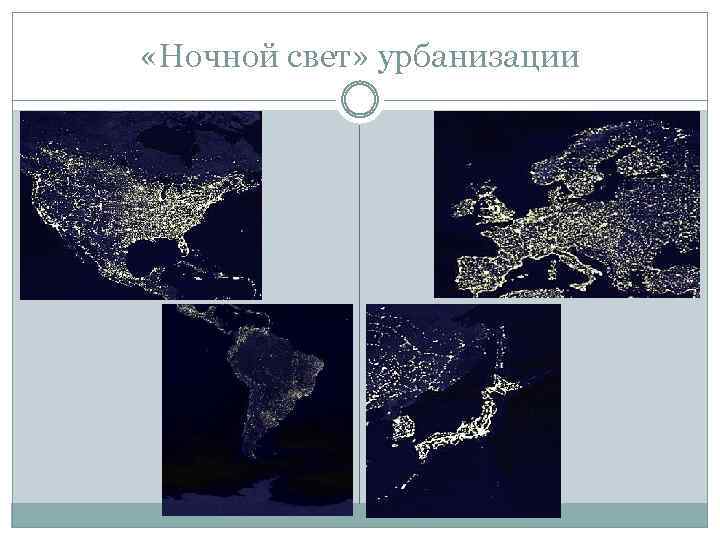  «Ночной свет» урбанизации 