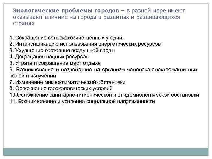 Экологические проблемы городов – в разной мере имеют оказывают влияние на города в развитых