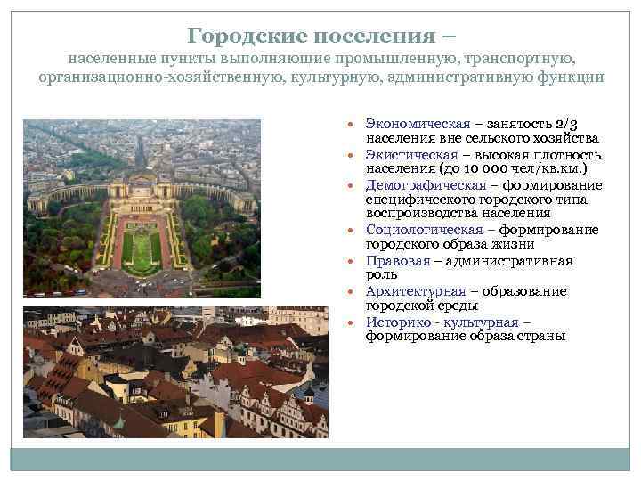 Городские поселения – населенные пункты выполняющие промышленную, транспортную, организационно-хозяйственную, культурную, административную функции Экономическая –
