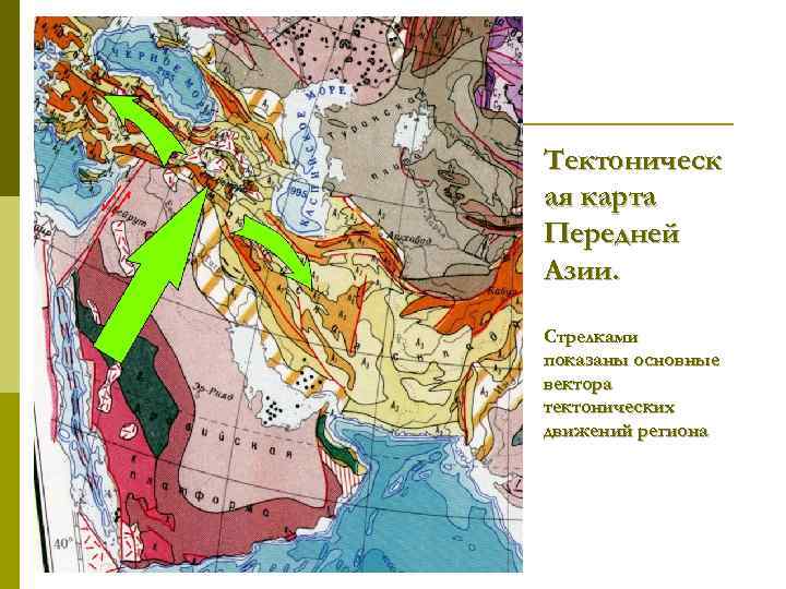 Тектоническ ая карта Передней Азии. Стрелками показаны основные вектора тектонических движений региона 