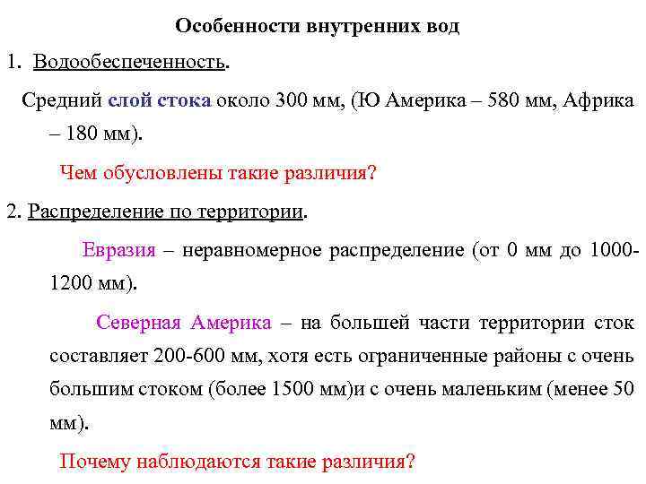 Особенности внутренних вод 1. Водообеспеченность. Средний слой стока около 300 мм, (Ю Америка –