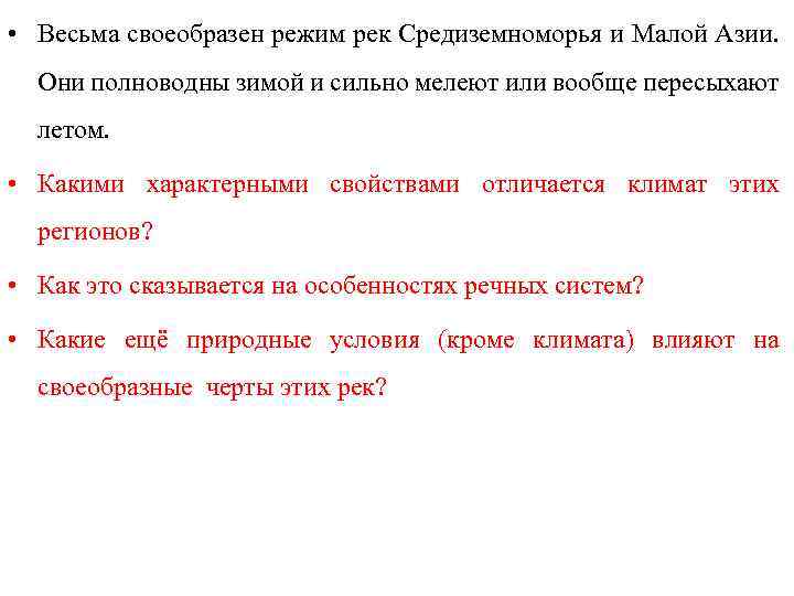  • Весьма своеобразен режим рек Средиземноморья и Малой Азии. Они полноводны зимой и