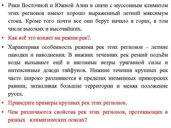  • Реки Восточной и Южной Азии в связи с муссонным климатом этих регионов