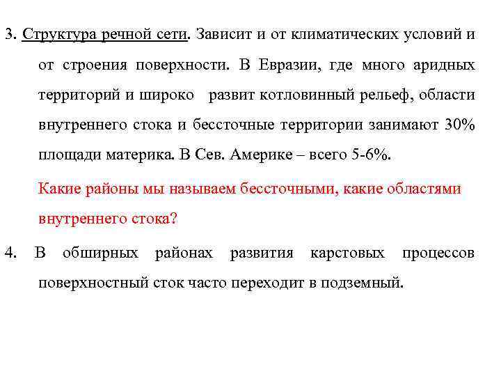 3. Структура речной сети. Зависит и от климатических условий и от строения поверхности. В