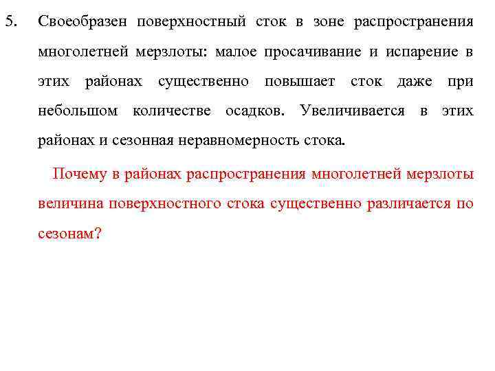 5. Своеобразен поверхностный сток в зоне распространения многолетней мерзлоты: малое просачивание и испарение в