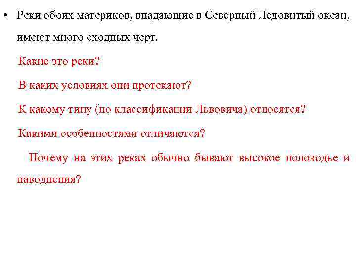 • Реки обоих материков, впадающие в Северный Ледовитый океан, имеют много сходных черт.