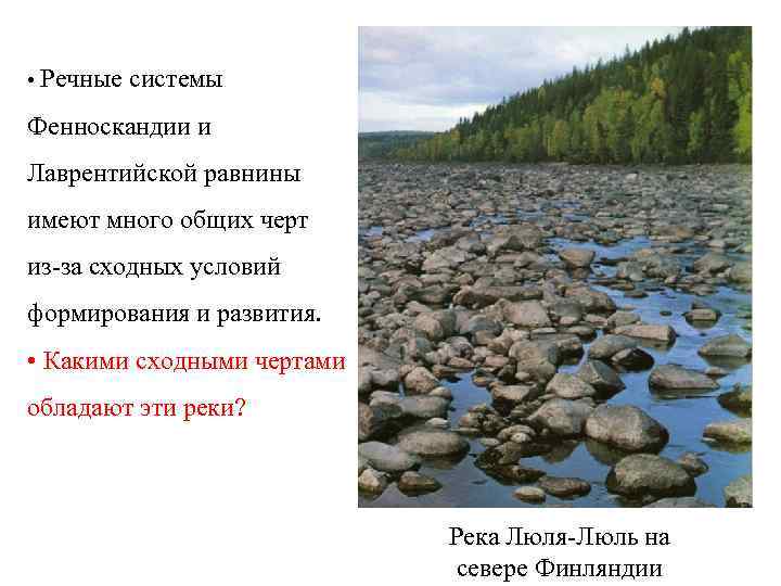  • Речные системы Фенноскандии и Лаврентийской равнины имеют много общих черт из-за сходных