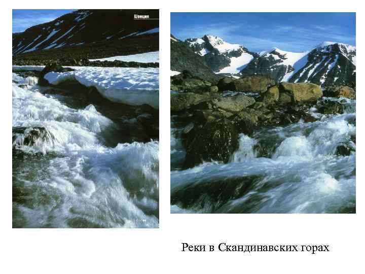 Реки в Скандинавских горах 