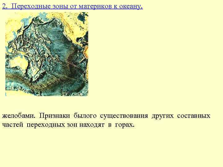 2. Переходные зоны от материков к океану. желобами. Признаки былого существования других составных частей