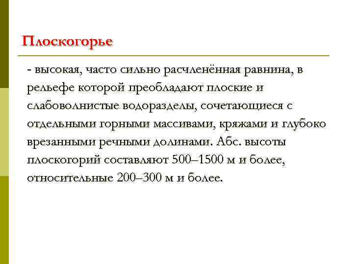 Плоскогорье - высокая, часто сильно расчленённая равнина, в рельефе которой преобладают плоские и слабоволнистые