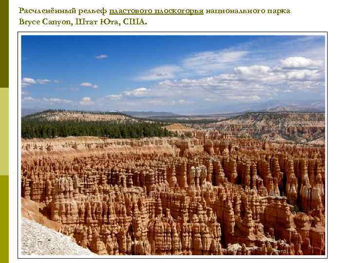 Расчленённый рельеф пластового плоскогорья национального парка Bryce Canyon, Штат Юта, США. 