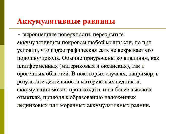 Аккумулятивные равнины - выровненные поверхности, перекрытые аккумулятивным покровом любой мощности, но при условии, что