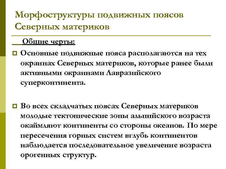 Морфоструктуры подвижных поясов Северных материков p p Общие черты: Основные подвижные пояса располагаются на